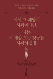 이제 그 해답이 사랑이라면, 나는 이 세상 모든 것들을 사랑하겠네(양장본 Hardcover)