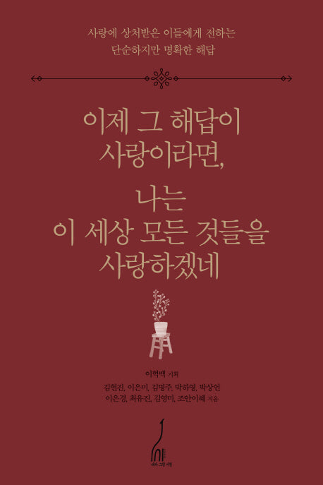 이제 그 해답이 사랑이라면, 나는 이 세상 모든 것들을 사랑하겠네(양장본 Hardcover)