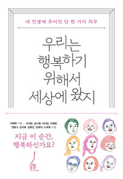 우리는 행복하기 위해서 세상에 왔지