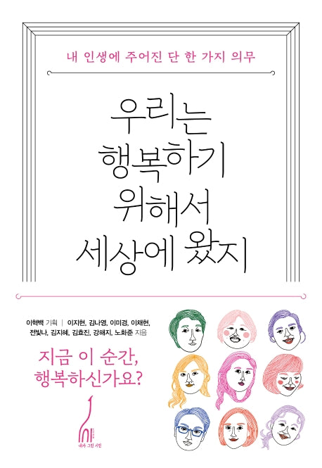 우리는 행복하기 위해서 세상에 왔지