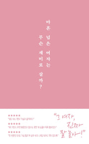 마흔 넘은 여자는 무슨 재미로 살까?