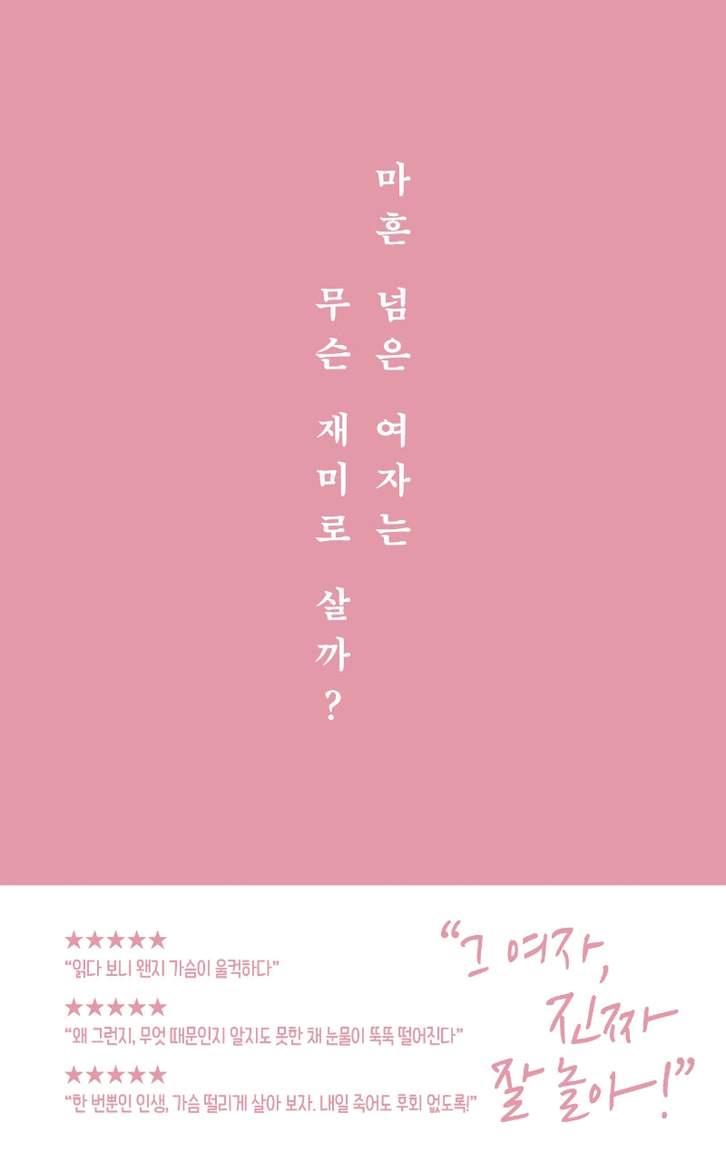 마흔 넘은 여자는 무슨 재미로 살까?