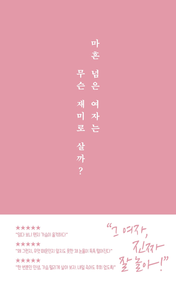 마흔 넘은 여자는 무슨 재미로 살까?