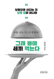 그래 봐야 세끼 먹는다