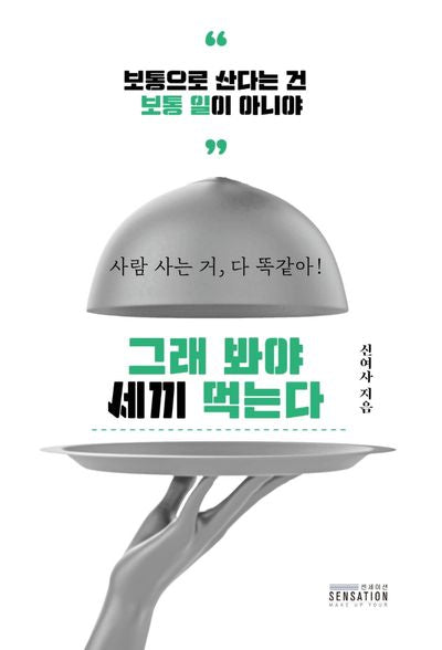 그래 봐야 세끼 먹는다