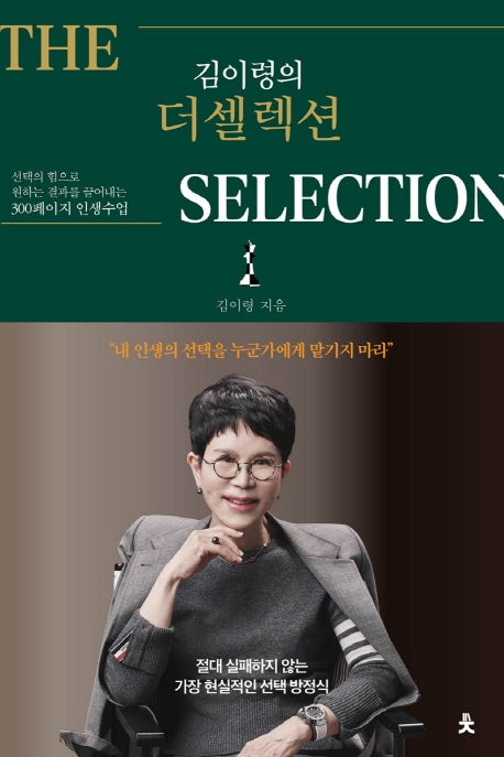 김이령의 더 셀렉션(The Selection)