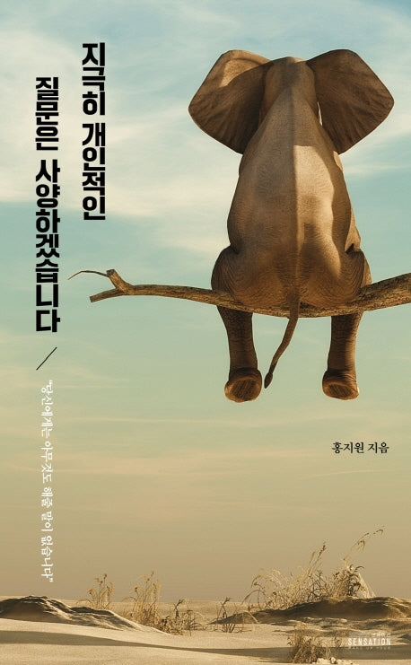 지극히 개인적인 질문은 사양하겠습니다