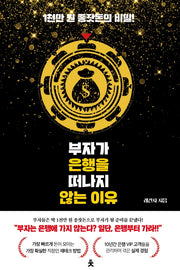 부자가 은행을 떠나지 않는 이유