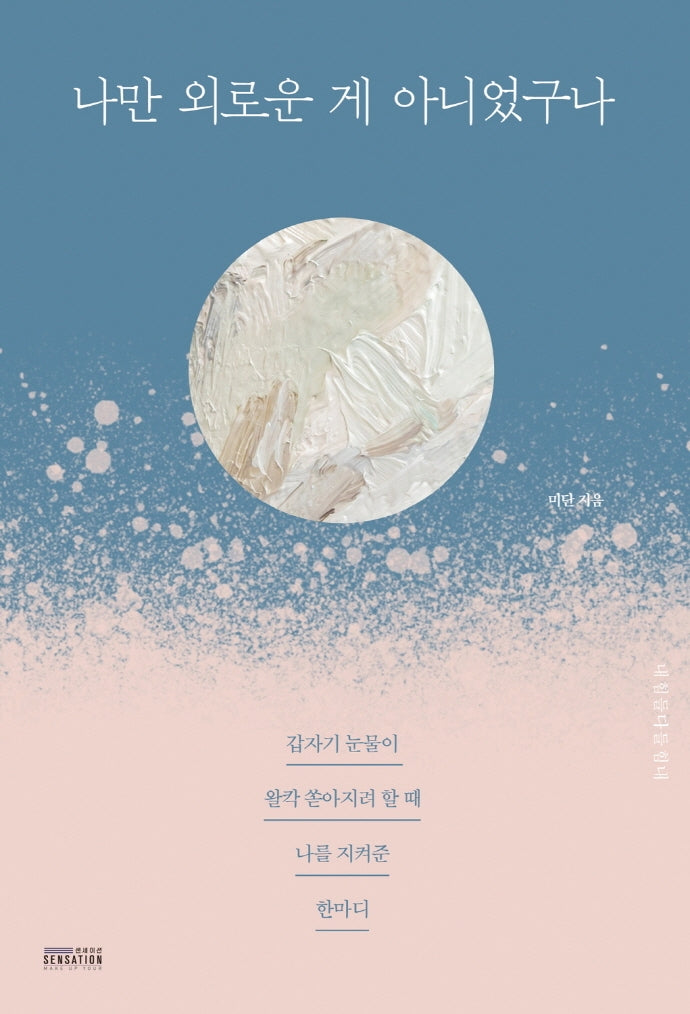 나만 외로운 게 아니었구나