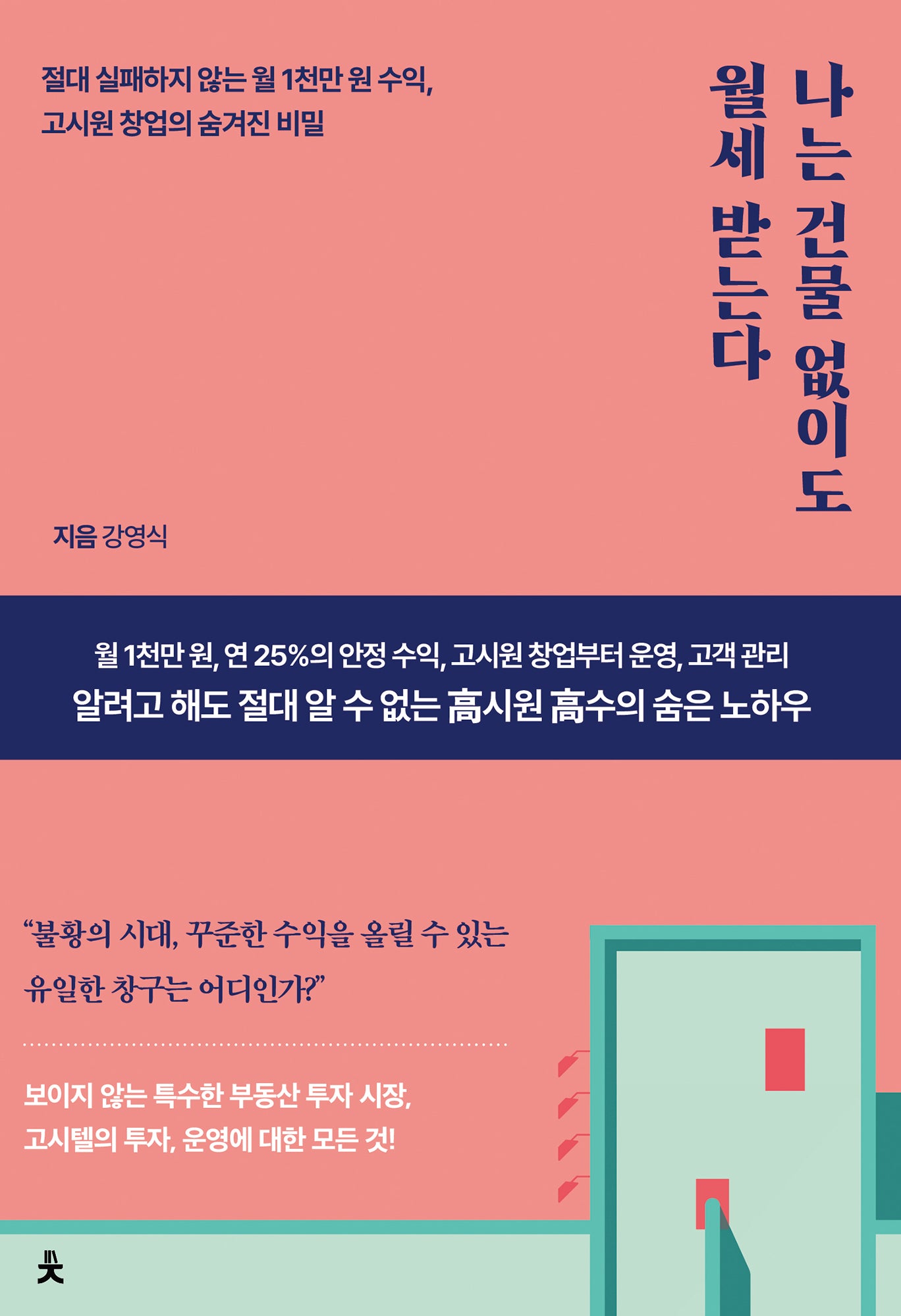 나는 건물 없이도 월세 받는다
