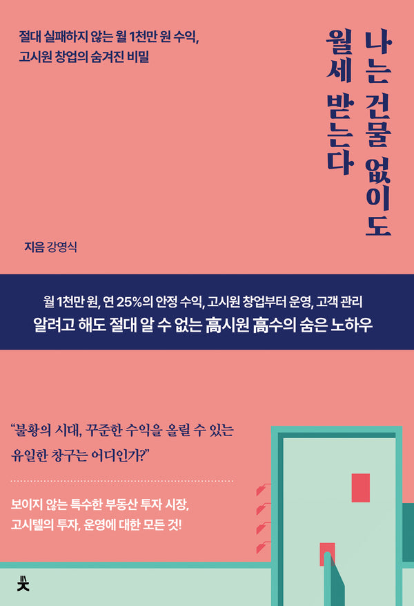 나는 건물 없이도 월세 받는다