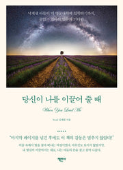 당신이 나를 이끌어 줄 때