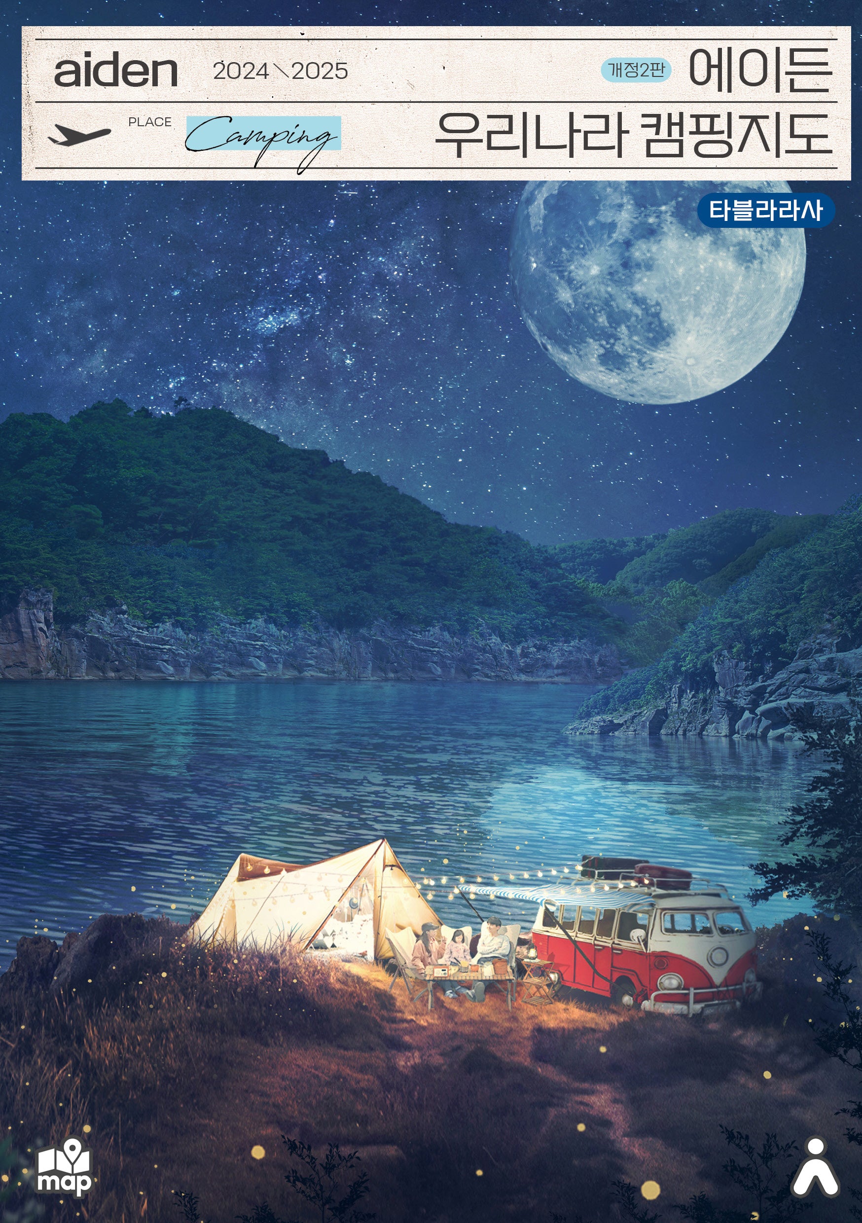 에이든 우리나라 캠핑지도(2024~2025)(개정판 2판)