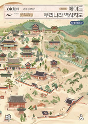 에이든 우리나라 역사지도(개정판)