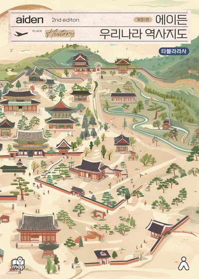 에이든 우리나라 역사지도(개정판)