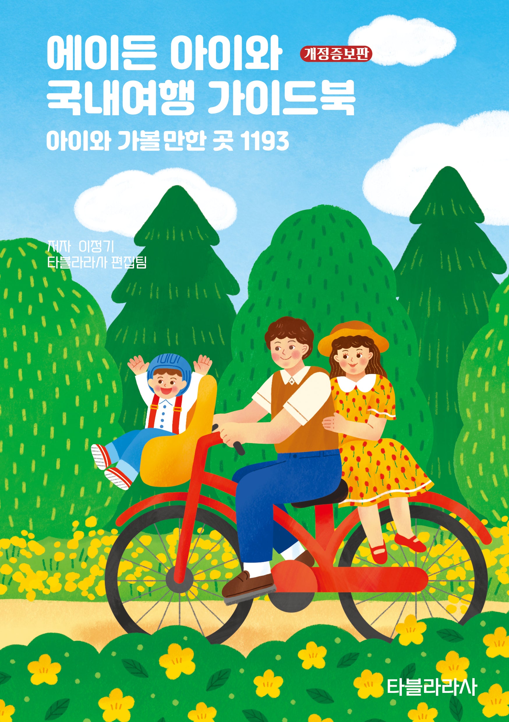 에이든 아이와 국내여행 가이드북(개정증보판)