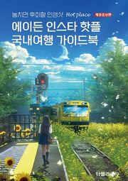 에이든 인스타 핫플 국내여행 가이드북(2025-2026)(개정증보판)