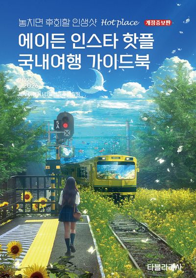 에이든 인스타 핫플 국내여행 가이드북(2025-2026)(개정증보판)