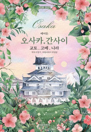 에이든 오사카·간사이 교토·고베·나라(2026-2027)