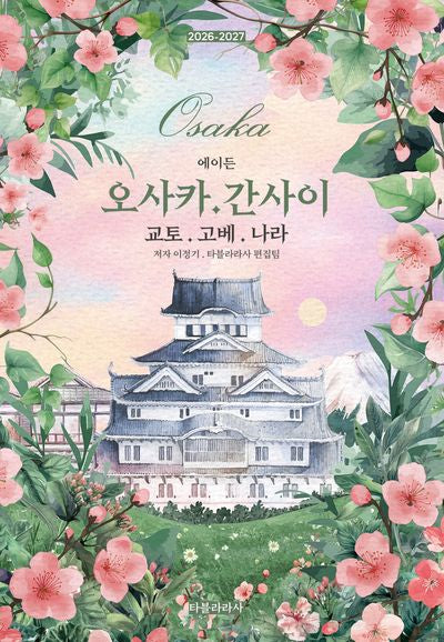 에이든 오사카·간사이 교토·고베·나라(2026-2027)