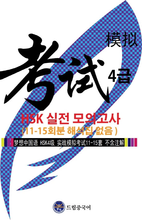 드림중국어 HSK 4급 실전 모의고사(11-15회분 해석집 없음)