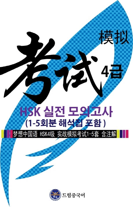 드림중국어 HSK 4급 실전 모의고사(1-5회분 해석집 포함)