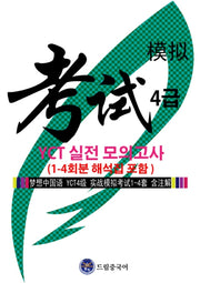 드림중국어 YCT 4급 실전 모의고사 (1-4회분 해석집 포함)