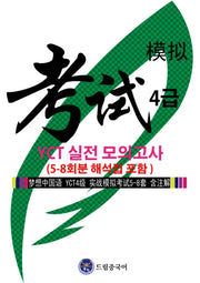 드림중국어 YCT 4급 실전 모의고사 (5-8회분 해석집 포함)
