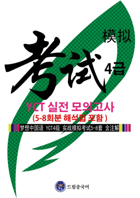 드림중국어 YCT 4급 실전 모의고사 (5-8회분 해석집 포함)