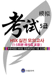 드림중국어 HSK 5급 실전 모의고사(1-5회분 해석집 포함)