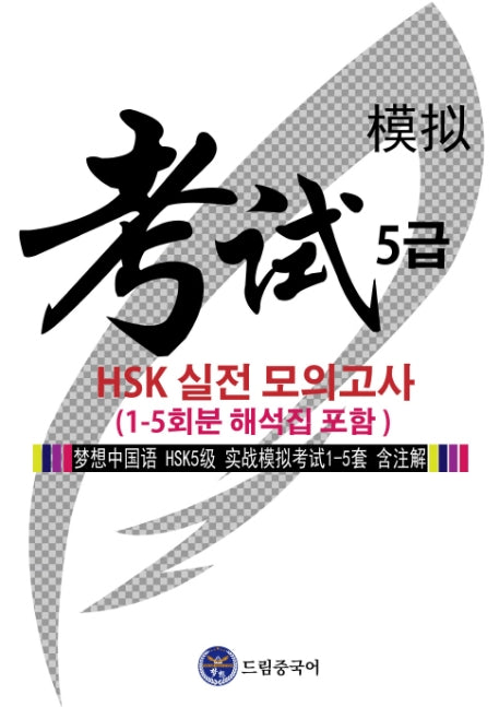드림중국어 HSK 5급 실전 모의고사(1-5회분 해석집 포함)