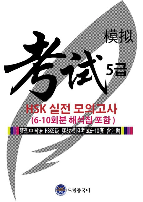 드림중국어 HSK 5급 실전 모의고사(6-10회분 해석집 포함)