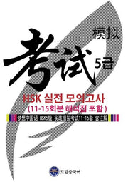 드림중국어 HSK 5급 실전 모의고사(11-15회분 해석집 포함)