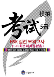 드림중국어 HSK 5급 실전 모의고사(1-10회분 해석집 없음)