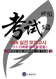 드림중국어 HSK 5급 실전 모의고사(11-15회분 해석집 없음)