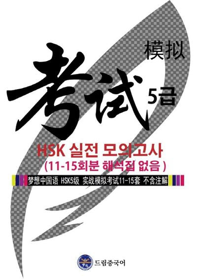 드림중국어 HSK 5급 실전 모의고사(11-15회분 해석집 없음)
