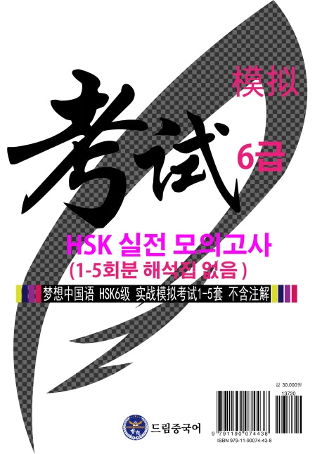드림중국어 HSK 6급 실전 모의고사 (1-5회분 해석집 없음)