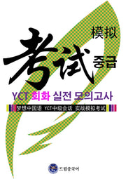 드림중국어 YCT 회화(중급) 실전 모의고사
