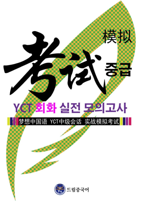 드림중국어 YCT 회화(중급) 실전 모의고사