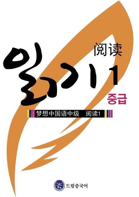 드림중국어 중급 읽기 1(2판)