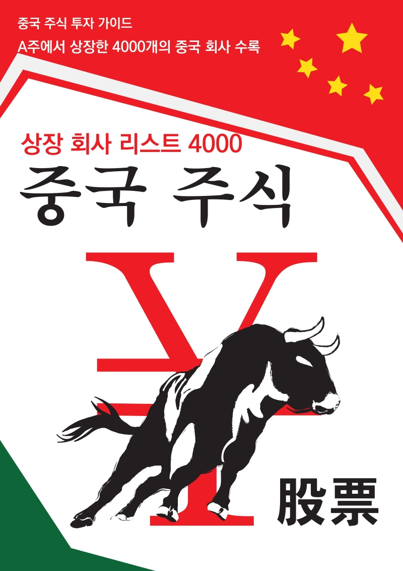 중국 주식 투자 가이드: 중국 상장 회사 리스트 4000