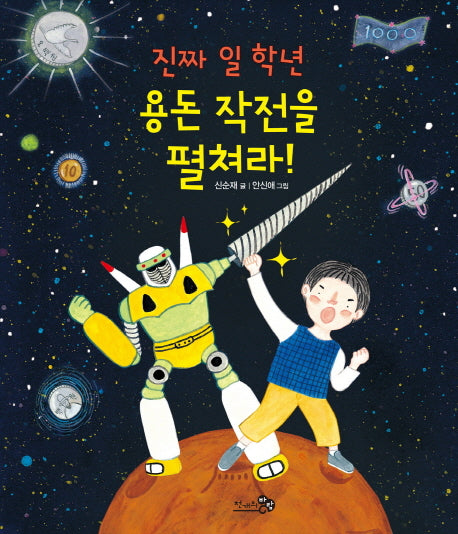 진짜 일 학년 용돈 작전을 펼쳐라!(바람그림책문고 6)(양장본 Hardcover)