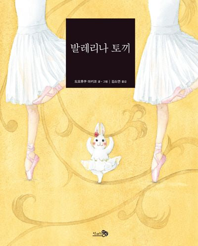 발레리나 토끼(바람 그림책 80)(양장본 Hardcover)