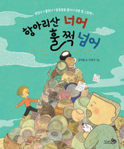항아리산 너머 훌쩍 넘어(바람그림책 81)(양장본 HardCover)