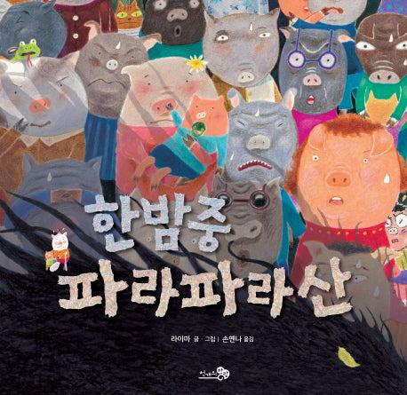 한밤중 파라파라산(바람그림책 82)(양장본 HardCover)