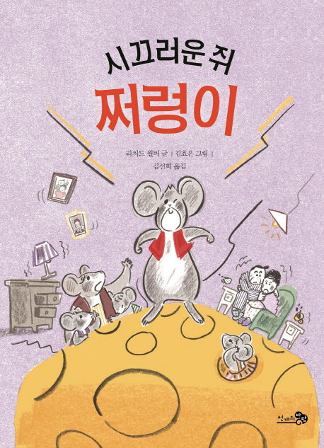 시끄러운 쥐, 쩌렁이(학교종이땡땡땡 9)
