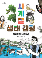 사계절 생태 캠핑: 자연은 또 다른 학교(천개의 지식 6)