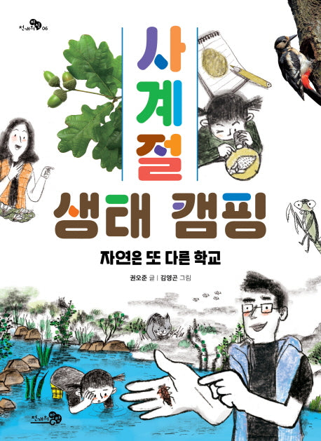 사계절 생태 캠핑: 자연은 또 다른 학교(천개의 지식 6)
