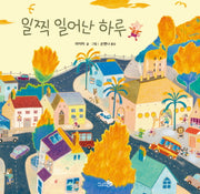 일찍 일어난 하루(바람그림책 83)(양장본 HardCover)