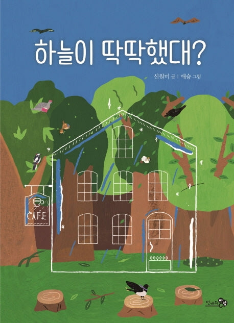 하늘이 딱딱했대?(학교종이땡땡땡 10)